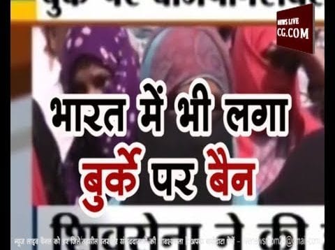 भारत में भी लगा बुर्के पर बैन