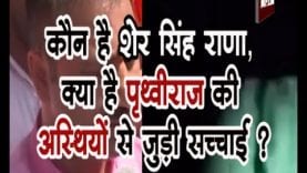 कौन है शेर सिंह राणा, क्या है पृथ्वीराज की अस्थियों से जुड़ी सच्चाई ?
