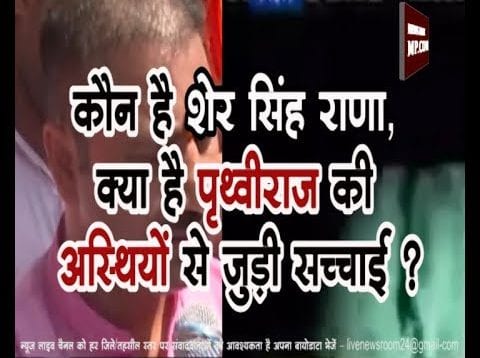 कौन है शेर सिंह राणा, क्या है पृथ्वीराज की अस्थियों से जुड़ी सच्चाई ?