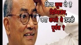 किस कुल से हैं दिग्विजय, क्या करते थे उनके पूर्वज ?