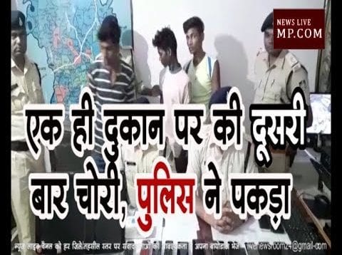 एक ही दुकान पर की दूसरी बार चोरी, पुलिस ने पकड़ा