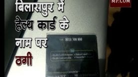 बिलासपुर में हेल्थ कार्ड के नाम पर सरपंच करवा रहे ठगी