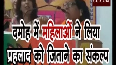 दमोह में महिलाओं ने लिया प्रहलाद को जिताने का संकल्प