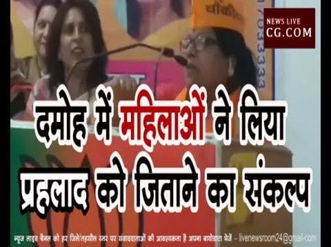 दमोह में महिलाओं ने लिया प्रहलाद को जिताने का संकल्प