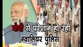 मोदी से परेशान हो रही ग्वालियर पुलिस