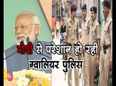 मोदी से परेशान हो रही ग्वालियर पुलिस
