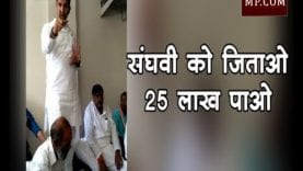 जीतू पटवारी का खुला प्रलोभन, संघवी को जिताओ 25 लाख पाओ