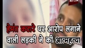हेमंत कटारे पर आरोप लगाने वाली लड़की ने की आत्महत्या