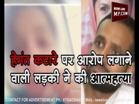 हेमंत कटारे पर आरोप लगाने वाली लड़की ने की आत्महत्या