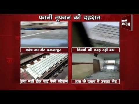 देखिए उड़ीसा में ‘फानी’ का कोहराम