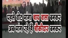 पहले वोट मांगा चाय वाला बनकर अब मांग रहे हैं चौकीदार बनकर