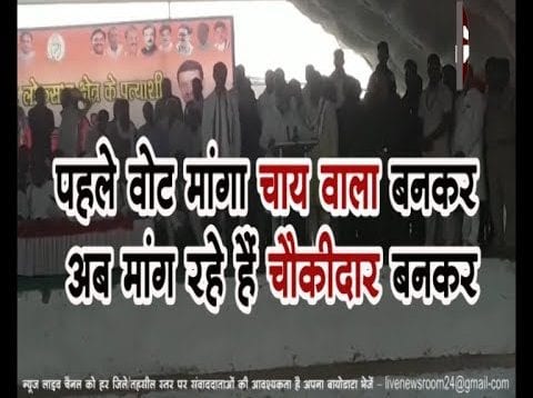 पहले वोट मांगा चाय वाला बनकर अब मांग रहे हैं चौकीदार बनकर