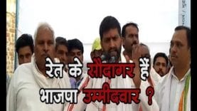 रेत के सौदागर हैं भाजपा उम्मीदवार ?