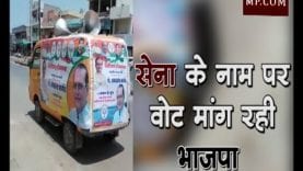 सेना के नाम पर वोट मांग रही भाजपा ?