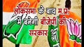 लोकसभा के बाद म.प्र. में बनेगी बीजेपी की सरकार ?