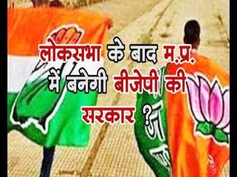 लोकसभा के बाद म.प्र. में बनेगी बीजेपी की सरकार ?