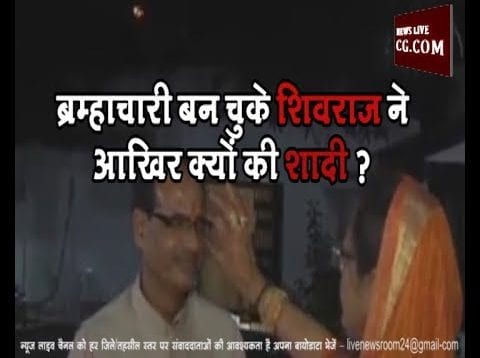 ब्रम्हाचारी बन चुके शिवराज ने आखिर क्यों की शादी ?