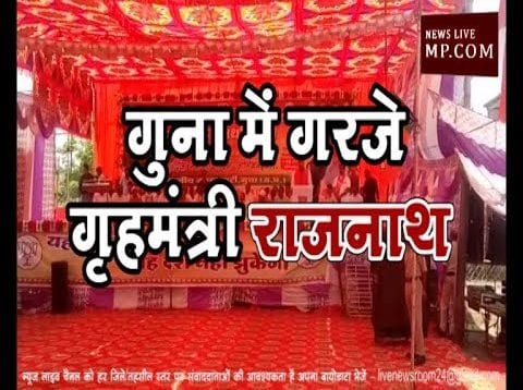 गुना में गरजे गृहमंत्री राजनाथ