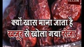 क्यों खास माना जाता है खजूर से खोला गया रोजा ?