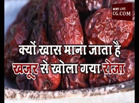 क्यों खास माना जाता है खजूर से खोला गया रोजा ?