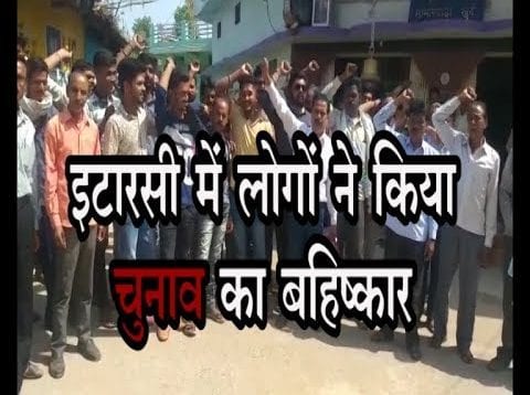 इटारसी में लोगों ने किया चुनाव का बहिष्कार
