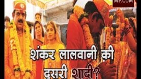 ये क्या दूसरी शादी कर रहे हैं शंकर लालवानी?