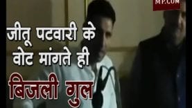 जीतू पटवारी के वोट मांगते ही बिजली गुल