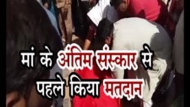 मौत पर भारी मतदान का महापर्व