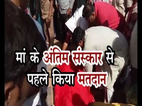 मौत पर भारी मतदान का महापर्व