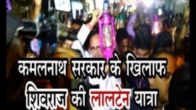 कमलनाथ सरकार के खिलाफ शिवराज की लालटेन यात्रा