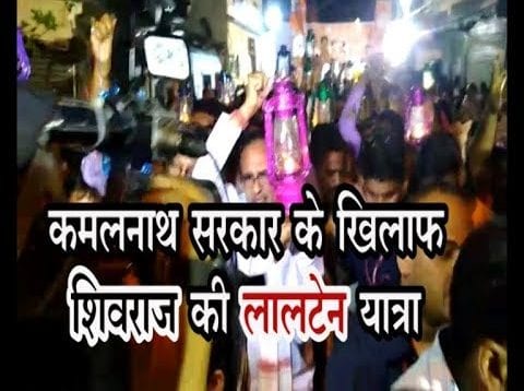 कमलनाथ सरकार के खिलाफ शिवराज की लालटेन यात्रा