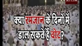 क्या रमज़ान के दिनों में वोट डाल सकते हैं?