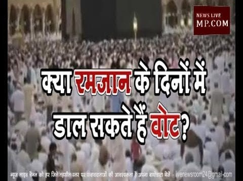 क्या रमज़ान के दिनों में वोट डाल सकते हैं?