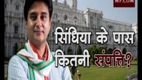 सिंधिया के पास है कुल कितनी संपत्ति ?