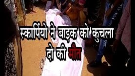स्कार्पियो ने बाइक को कुचला, दो की मौत