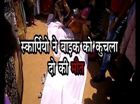 स्कार्पियो ने बाइक को कुचला, दो की मौत
