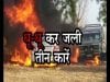 एक साथ धू-धू कर जली तीन कारें