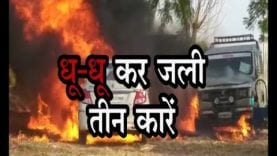 एक साथ धू-धू कर जली तीन कारें