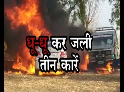 एक साथ धू-धू कर जली तीन कारें