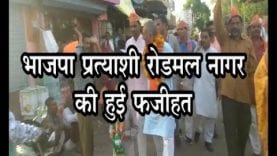 भाजपा प्रत्याशी रोडमल नागर की हुई फजीहत