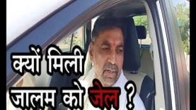 क्यों मिली जालम को जेल ?