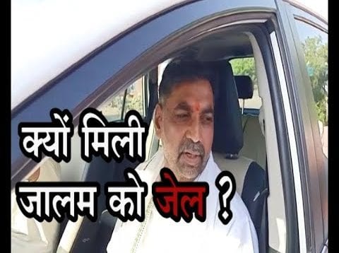 क्यों मिली जालम को जेल ?