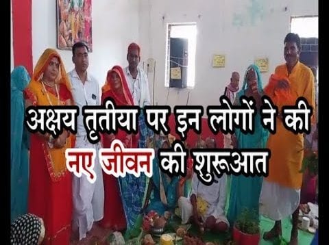 अक्षय तृतीया पर इन लोगों ने की नए जीवन की शुरुआत