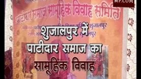 शुजालपुर में पाटीदार समाज का सामूहिक विवाह