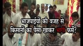 भाजपाईयों की वजह से किसानों का पैसा खाकर भागी फर्में ?