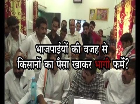 भाजपाईयों की वजह से किसानों का पैसा खाकर भागी फर्में ?