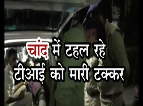 चांद में टहल रहे टीआई को मारी टक्कर