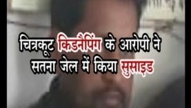 चित्रकूट किडनैपिंग के आरोपी ने सतना जेल में किया सुसाइड