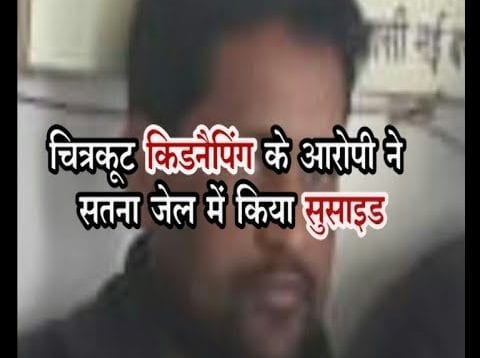 चित्रकूट किडनैपिंग के आरोपी ने सतना जेल में किया सुसाइड