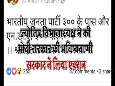 ज्योतिष विभागाध्यक्ष ने की मोदी सरकार की भविष्यवाणी, सरकार ने लिया एक्शन